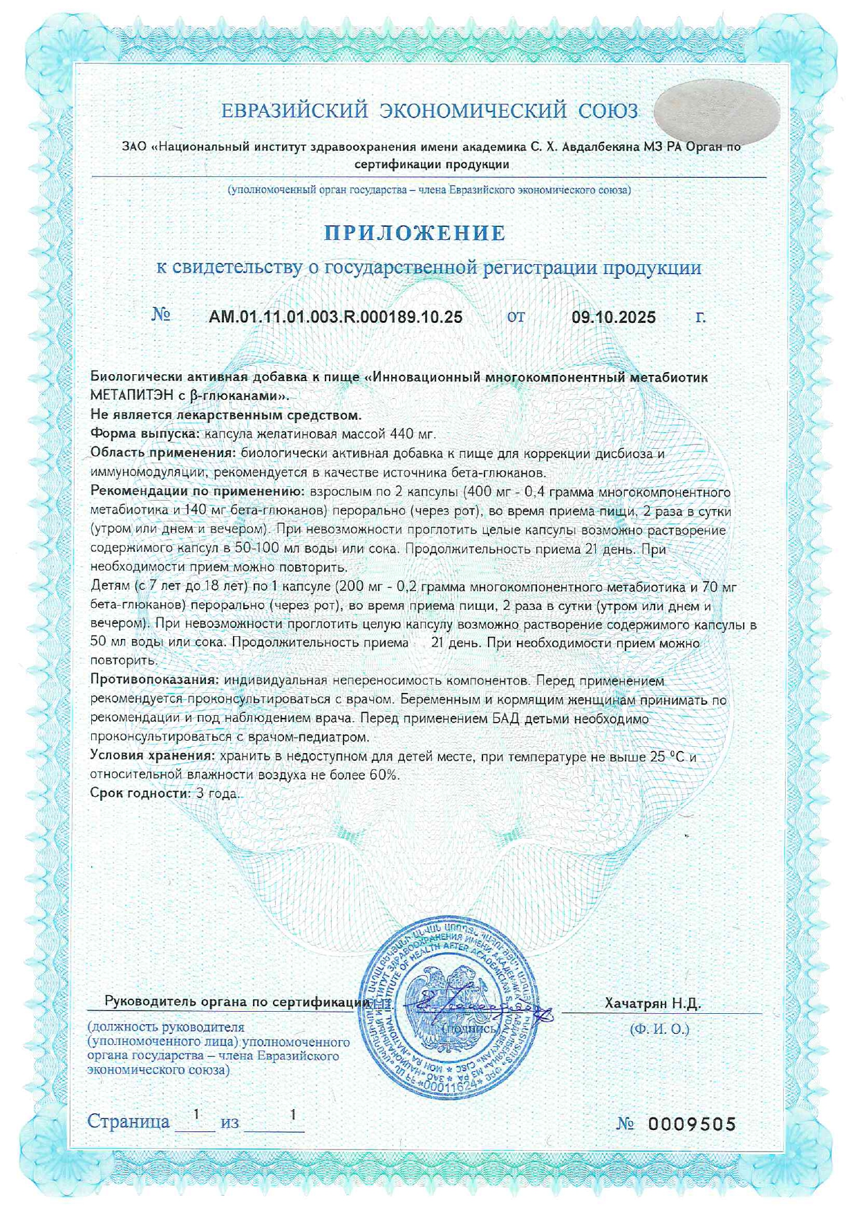 Свидетельство о регистрации продукта Метапитэн